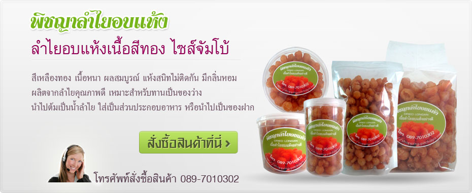 พิชญา ลำไยอบแห้ง – หน้าแรก Rotating Header Image